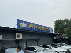门面-两户人家农家乐