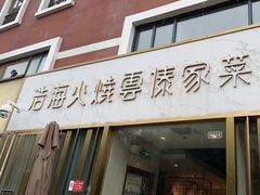-浩海火烧云傣家菜(蓝港店)