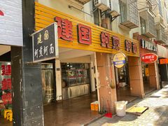 门面-建国蚵煎蚵面