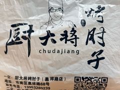 -厨大将烤肘子(镇江北路店)