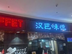 -汉巴味德·烤肉与啤酒的自助(杭州大悦城店)