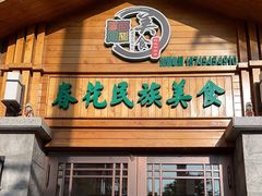 -春花民族美食(佳木斯总店)