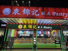 -泉锦记糕点(丰泽小区店)