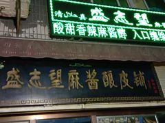 门面-清真盛志望麻酱酿皮·非遗老字号