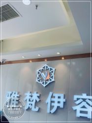 -雅梵伊容·护肤·造型