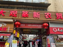 -大观篆新农贸市场