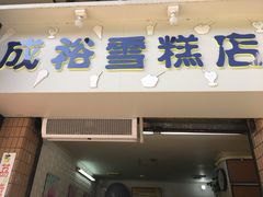 门面-成裕雪糕店(士多店)
