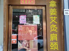 -沐善人家中医·推拿·理疗·三伏灸(新洲店)