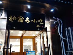 门面-护国寺小吃(左家庄店)