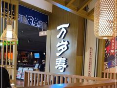 大堂-万岁寿司(天河领展店)