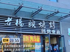-老杨头烧烤(博烤堂店)