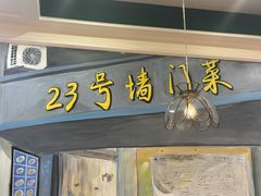 -23号墙门菜(狮虎桥店)