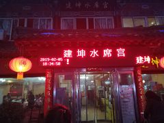 牡丹燕菜-建坤水席宫·洛阳菜(中州路店)