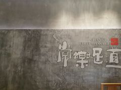 -常乐·对症推拿(世豪第30分店)