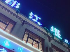 -都江堰石锅鱼