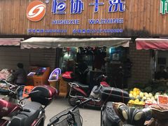 -恒协干洗(浦三路店)