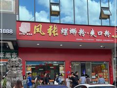 门面-凤张螺蛳粉·爽口粉(跃进路总店)