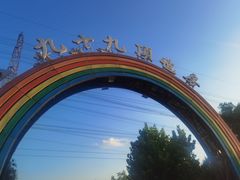 -九十九顶毡房(阜石路店)