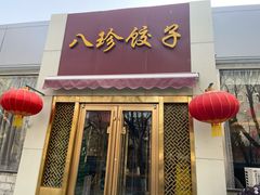 -八珍饺子·烤鸭·家常菜