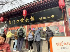 -宫门口馒头铺(创始人总店)