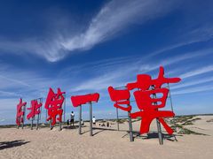 -库伦旗银沙湾旅游景区