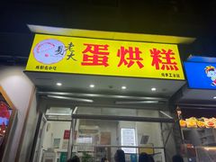 -易老大蛋烘糕(奎星楼总店)