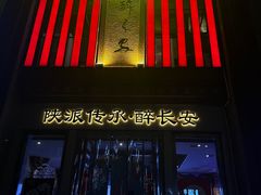 -醉长安(钟楼旗舰店)
