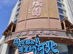 -春满园·邯郸菜发祥地(滏东店)