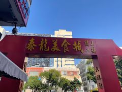 门面-泰龙城小吃街