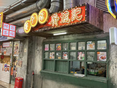 -广德记·椰子冻手制甜品(福田总店)