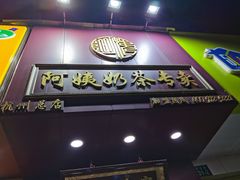 门面-阿姨奶茶专卖(舌涧道杭州惠民路创始店)