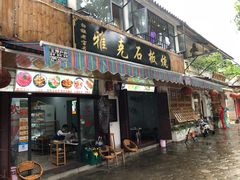 门面-老字号.雅克白族石板烧十年老店(大理古城店)