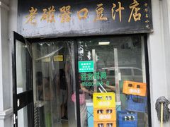 门面-老磁器口豆汁店(天坛店)