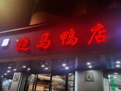 -晓马鸭店(新芜路店)