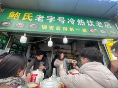 -鲍氏老字号冷热饮老店(瑞安店)