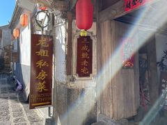 门面-龙姐私房菜(和顺古镇店)