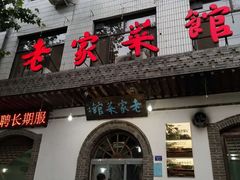门面-老家菜馆(正定店)