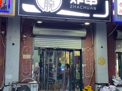 门面-大腕炸串(河东总店)