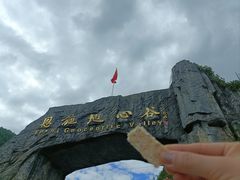 -蝶舞清江·恩施地心谷景区