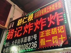 门面-胡仁根胡记炸炸炸