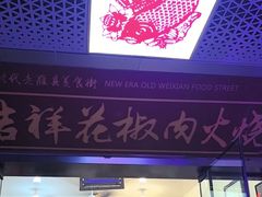 -张吉祥花椒肉火烧(老潍县美食城店)