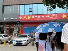 门面-凤张螺蛳粉·爽口粉(跃进路总店)
