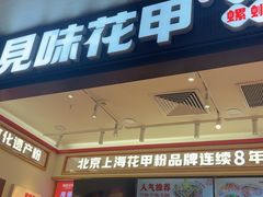 -见味花甲(福田coco park店)