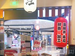 -沼津港渔市(宏伊国际广场店)