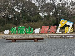 -外蒲山