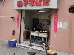 门面-胖子锅贴(双阳路111弄店)