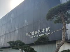 -罗红摄影艺术馆