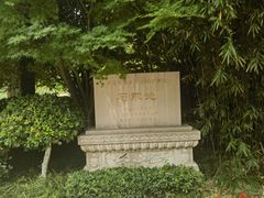 -习家池