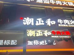 -潮正和潮汕牛肉火锅·老字号(番禺万达店)