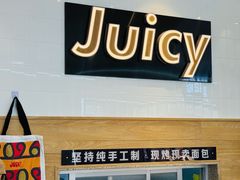 -Juicy Bakery(瑞景店)